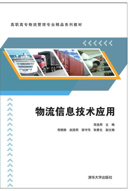 物流信息技術應用與咨詢服務優化策略研究